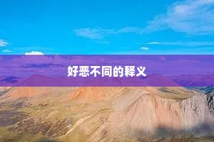 好恶不同的释义