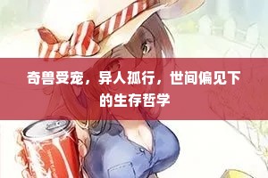 奇兽受宠，异人孤行，世间偏见下的生存哲学