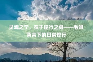 灵魂之宁，在于逆行之勇——毛姆哲言下的日常修行