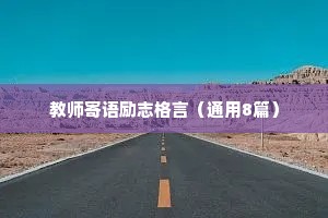 教师寄语励志格言（通用8篇）