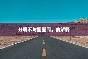 分明不与画图同。的解释