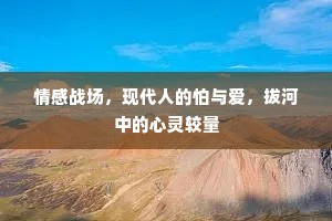 情感战场，现代人的怕与爱，拔河中的心灵较量