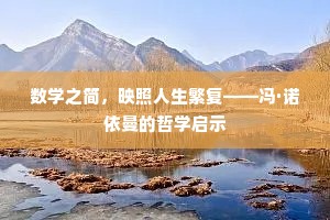 数学之简，映照人生繁复——冯·诺依曼的哲学启示