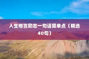 人生格言励志一句话简单点（精选40句）