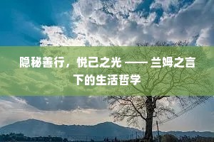 隐秘善行，悦己之光 —— 兰姆之言下的生活哲学