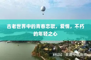 古老世界中的青春恋歌，爱情，不朽的年轻之心