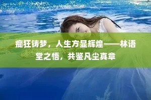 痴狂铸梦，人生方显辉煌——林语堂之悟，共鉴凡尘真章