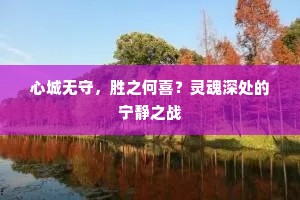 心城无守，胜之何喜？灵魂深处的宁静之战