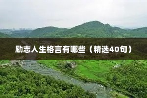 励志人生格言有哪些（精选40句）