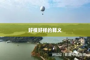 好模好样的释义