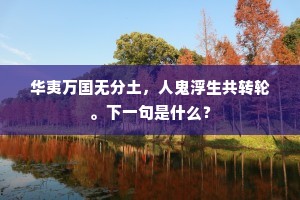 华夷万国无分土，人鬼浮生共转轮。下一句是什么？