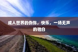 成人世界的伪饰，快乐，一场无声的独白