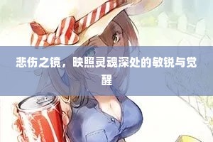 悲伤之镜，映照灵魂深处的敏锐与觉醒