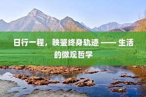 日行一程，映鉴终身轨迹 —— 生活的微观哲学