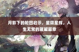 月影下的轮回启示，星陨星辉，人生无常的璀璨篇章