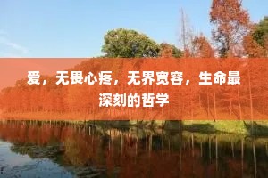 爱，无畏心疼，无界宽容，生命最深刻的哲学