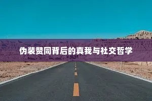 伪装赞同背后的真我与社交哲学