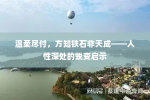 温柔尽付，方知铁石非天成——人性深处的蜕变启示