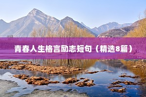 青春人生格言励志短句（精选8篇）