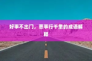 好事不出门，恶事行千里的成语解释