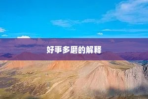 好事多磨的解释