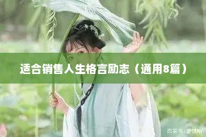 适合销售人生格言励志（通用8篇）