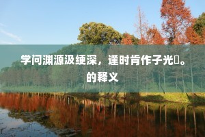 学问渊源汲绠深，逢时肯作子光瘖。的释义