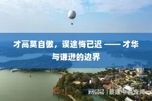 才高莫自傲，误途悔已迟 —— 才华与谦逊的边界