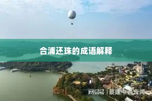 合浦还珠的成语解释