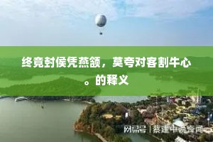 终竟封侯凭燕颔，莫夸对客割牛心。的释义