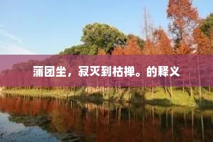 蒲团坐，寂灭到枯禅。的释义