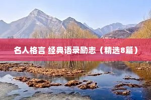 名人格言 经典语录励志（精选8篇）