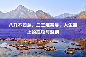 八九不如意，二三难言尽，人生路上的孤独与深刻