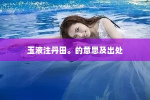 玉液注丹田。的意思及出处