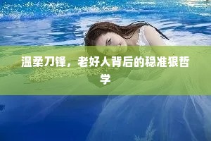温柔刀锋，老好人背后的稳准狠哲学