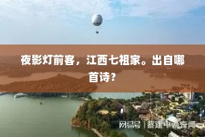 夜影灯前客，江西七祖家。出自哪首诗？