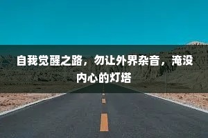 自我觉醒之路，勿让外界杂音，淹没内心的灯塔
