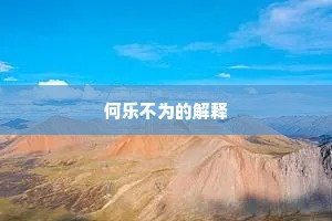 何乐不为的解释