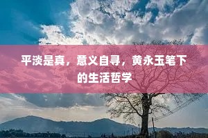 平淡是真，意义自寻，黄永玉笔下的生活哲学