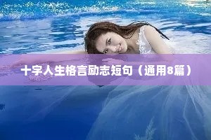 十字人生格言励志短句（通用8篇）