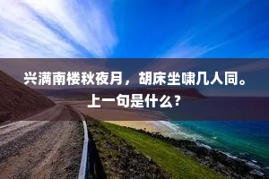 兴满南楼秋夜月，胡床坐啸几人同。上一句是什么？