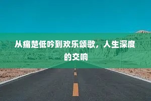 从痛楚低吟到欢乐颂歌，人生深度的交响
