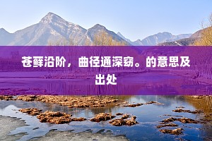 苍藓沿阶，曲径通深窈。的意思及出处