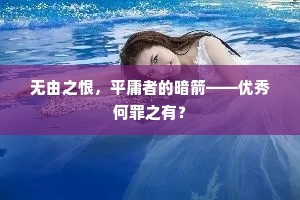 无由之恨，平庸者的暗箭——优秀何罪之有？