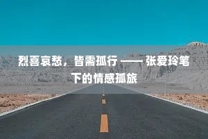 烈喜哀愁，皆需孤行 —— 张爱玲笔下的情感孤旅