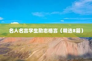 名人名言学生励志格言（精选8篇）