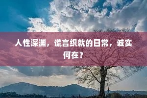 人性深渊，谎言织就的日常，诚实何在？