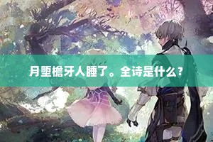 月堕檐牙人睡了。全诗是什么？