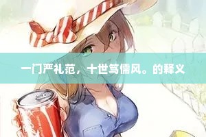 一门严礼范，十世笃儒风。的释义