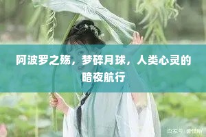 阿波罗之殇，梦碎月球，人类心灵的暗夜航行